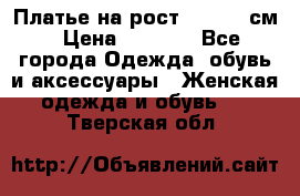 Платье на рост 122-134 см › Цена ­ 3 000 - Все города Одежда, обувь и аксессуары » Женская одежда и обувь   . Тверская обл.
